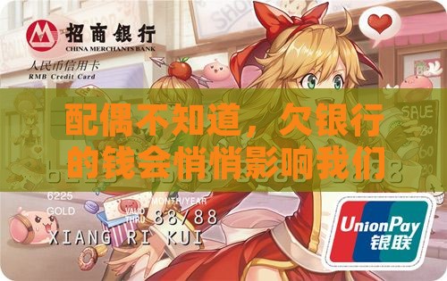 配偶不知道，欠银行的钱会悄悄影响我们吗？