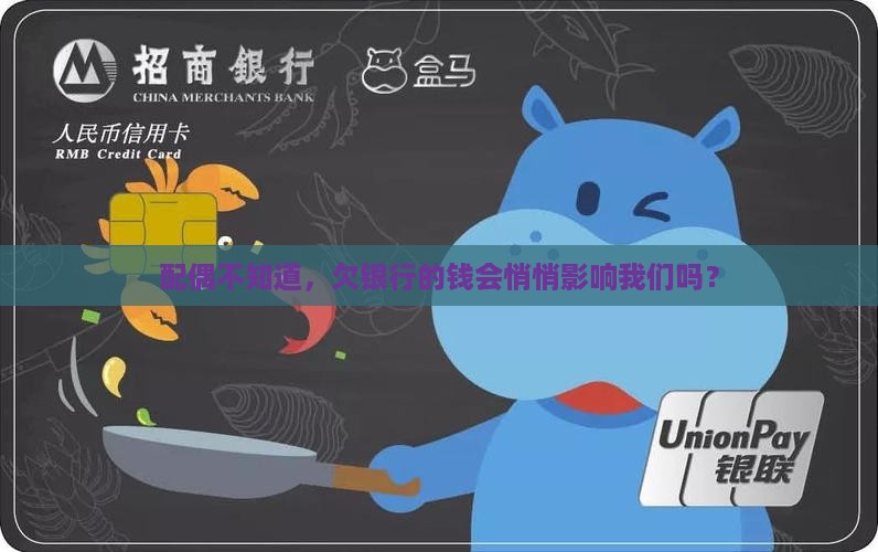 配偶不知道，欠银行的钱会悄悄影响我们吗？