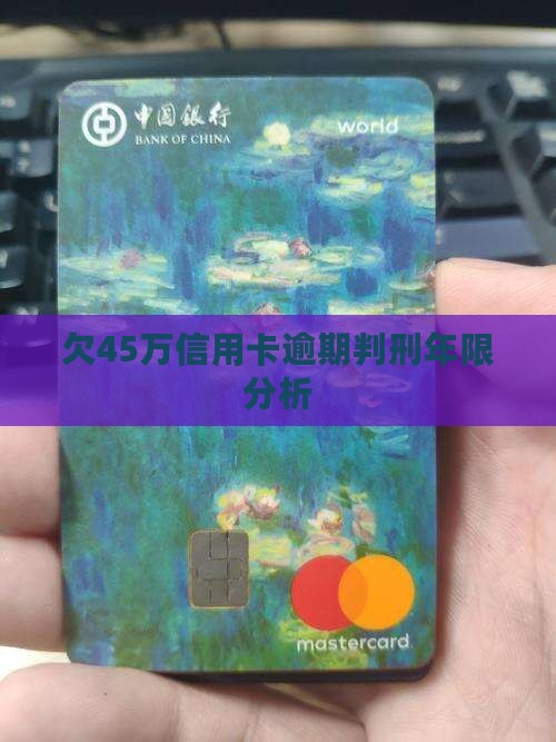欠45万信用卡逾期判刑年限分析