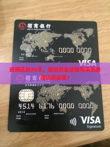 逾期还款30天，拍拍贷会给我带来哪些连锁反应呢？