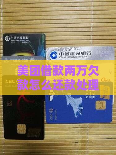 美团借款两万欠款怎么还款处理？