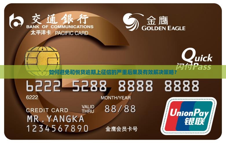 如何避免和悦贷逾期上征信的严重后果及有效解决策略？