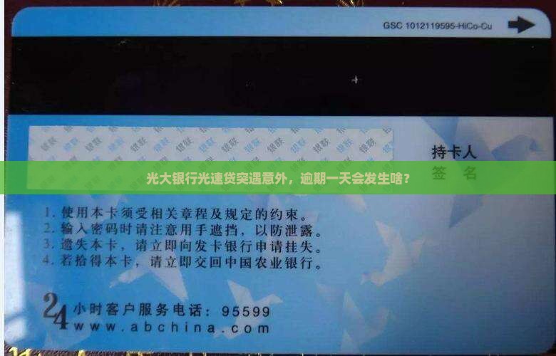 光大银行光速贷突遇意外，逾期一天会发生啥？