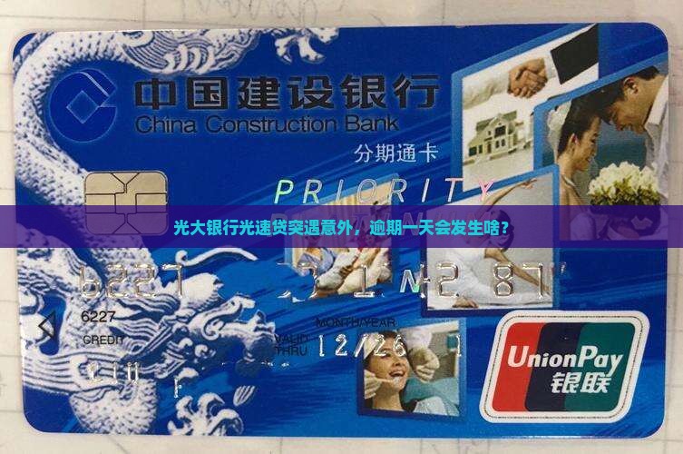 光大银行光速贷突遇意外，逾期一天会发生啥？