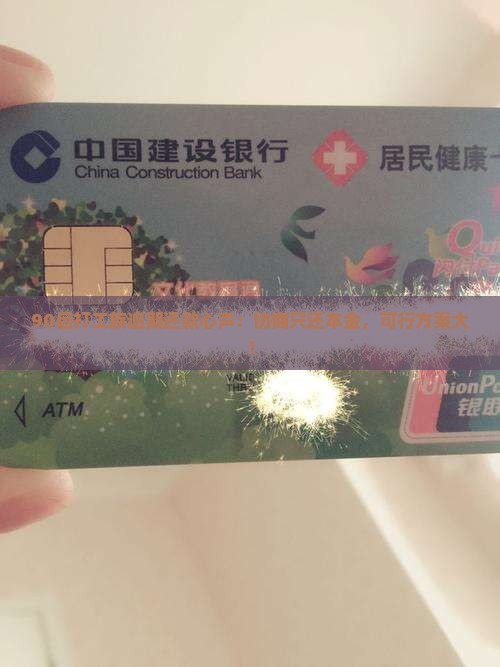 90后打工族逾期还款心声：协商只还本金，可行方案大！