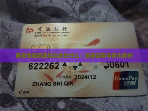 美易借钱逾期后会发生什么：逾期后果与变化解析