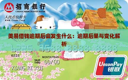 美易借钱逾期后会发生什么：逾期后果与变化解析