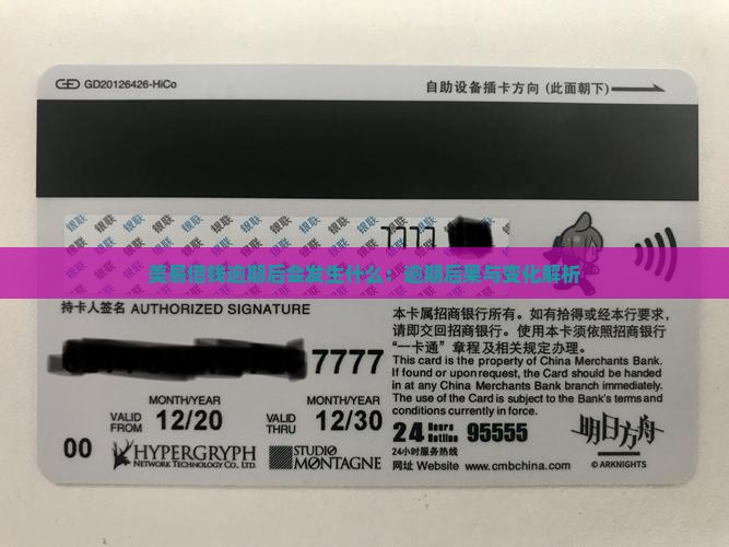 美易借钱逾期后会发生什么：逾期后果与变化解析