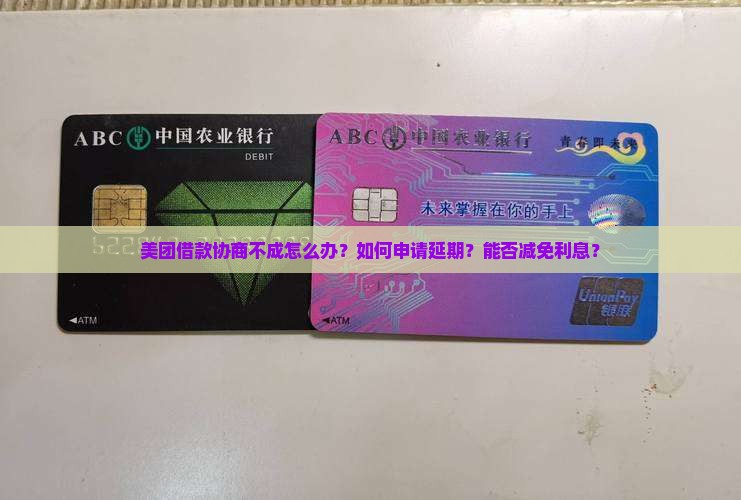美团借款协商不成怎么办？如何申请延期？能否减免利息？