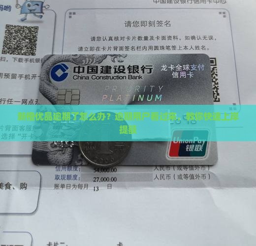 新橙优品逾期了怎么办？逾期用户看过来，教你快速上岸提额