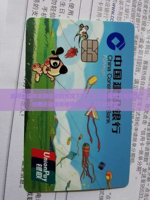 如何在没有逾期信息的情况下怎么找正规催收公司专业协商还款债务律师帮助解决欠款问题