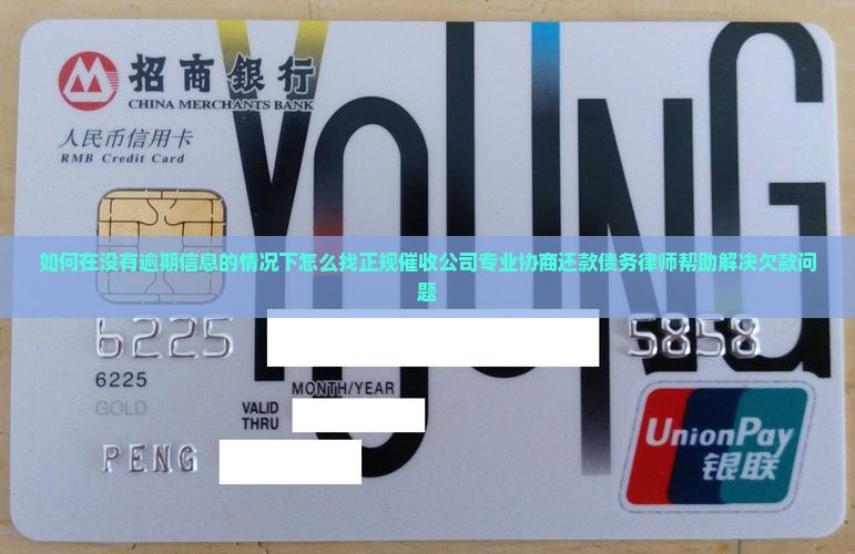 如何在没有逾期信息的情况下怎么找正规催收公司专业协商还款债务律师帮助解决欠款问题