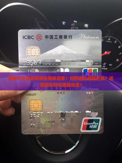 逾期不还款会有哪些具体后果？如何避免逾期还款？逾期后怎样处理最合理？