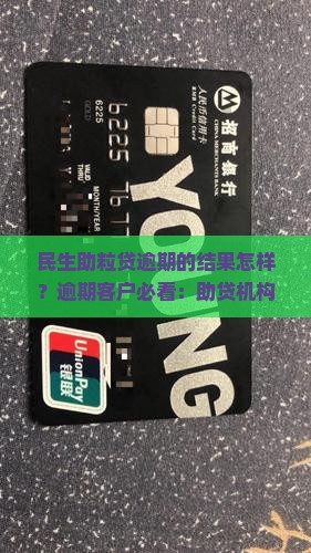 民生助粒贷逾期的结果怎样？逾期客户必看：助贷机构强势崛起背后的逾期困局