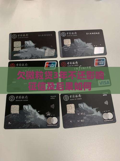 欠微粒贷3年不还影响征信及后果如何