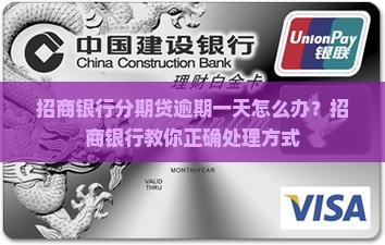 招商银行分期贷逾期一天怎么办？招商银行教你正确处理方式