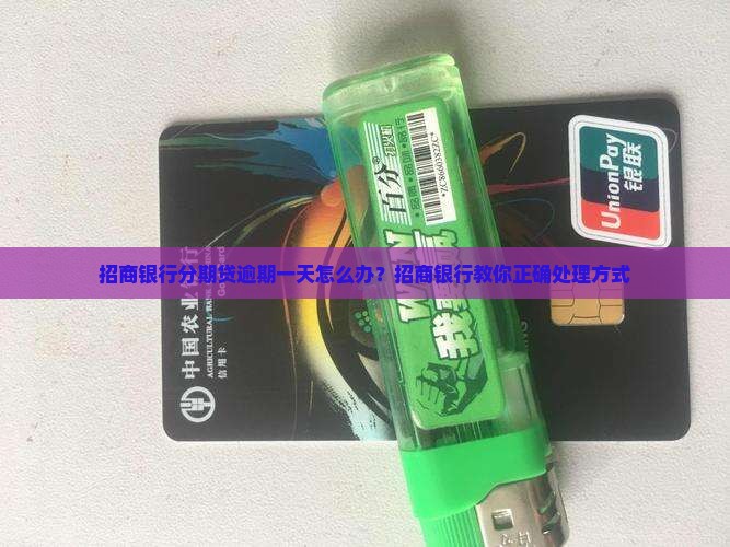 招商银行分期贷逾期一天怎么办？招商银行教你正确处理方式