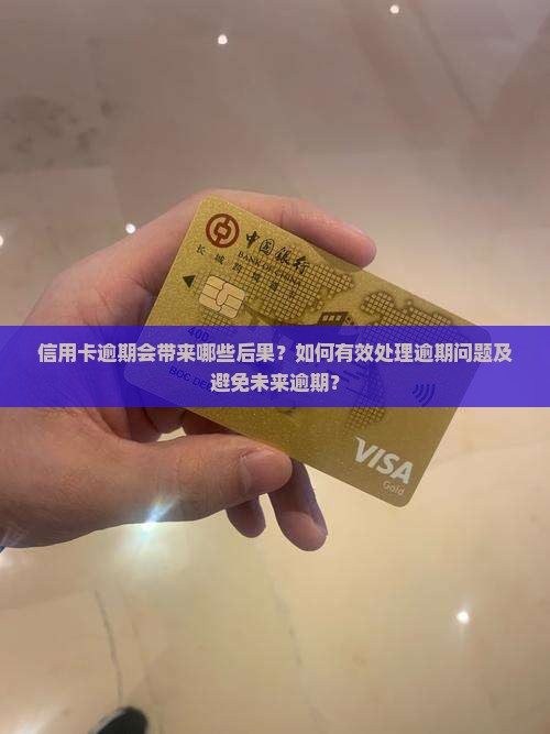 信用卡逾期会带来哪些后果？如何有效处理逾期问题及避免未来逾期？