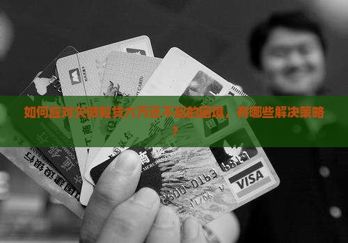如何应对欠微粒贷六万还不起的困境，有哪些解决策略？