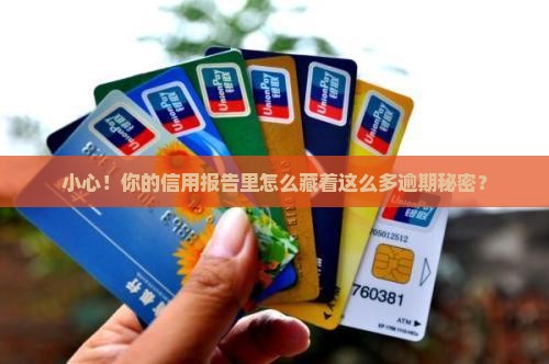 小心！你的信用报告里怎么藏着这么多逾期秘密？
