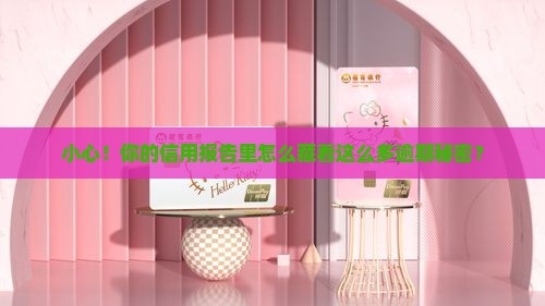 小心！你的信用报告里怎么藏着这么多逾期秘密？