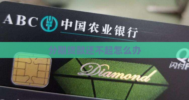 分期贷款还不起怎么办