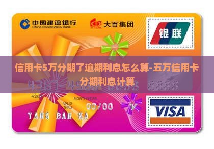 信用卡5万分期了逾期利息怎么算-五万信用卡分期利息计算