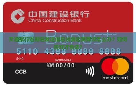 交通银行逾期后发送信息说要起爽我该怎么办？如何应对才合法？