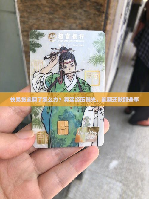 快易贷逾期了怎么办？真实经历曝光，逾期还款那些事