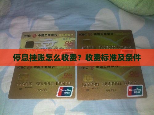 停息挂账怎么收费？收费标准及条件