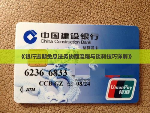 《银行逾期免息法务协商流程与谈判技巧详解》