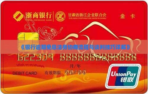 《银行逾期免息法务协商流程与谈判技巧详解》