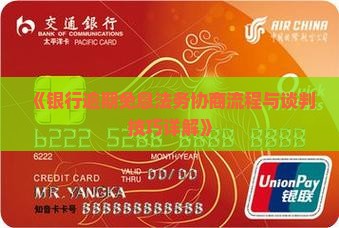 《银行逾期免息法务协商流程与谈判技巧详解》