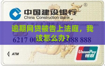 逾期网贷被告上法庭,我该怎么办? 逾期网贷被告上法庭,我该怎么办?