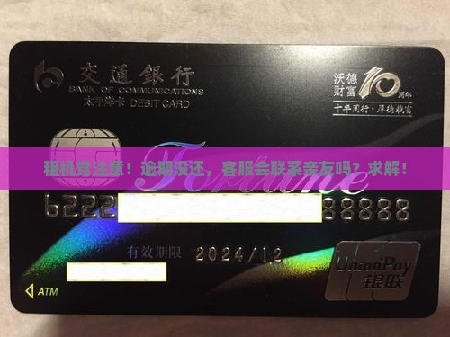 租机党注意！逾期没还，客服会联系亲友吗？求解！