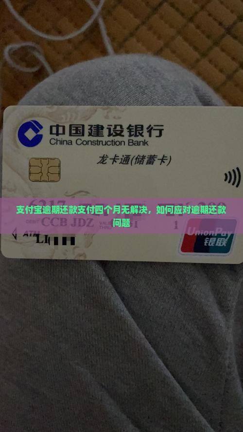 支付宝逾期还款支付四个月无解决，如何应对逾期还款问题
