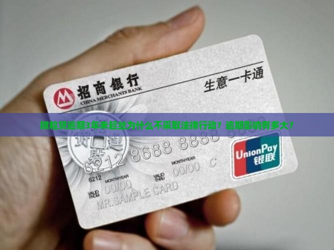微粒贷逾期3年未起丝为什么不采取法律行动？逾期影响有多大？