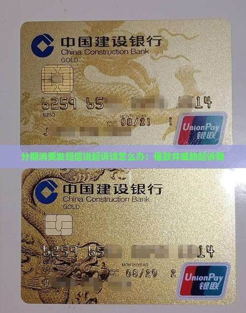 分期消费发短信说起诉该怎么办：催款并威胁起诉我