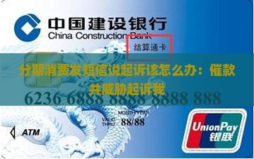分期消费发短信说起诉该怎么办：催款并威胁起诉我