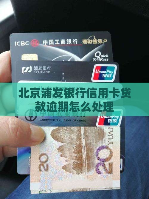 北京浦发银行信用卡贷款逾期怎么处理