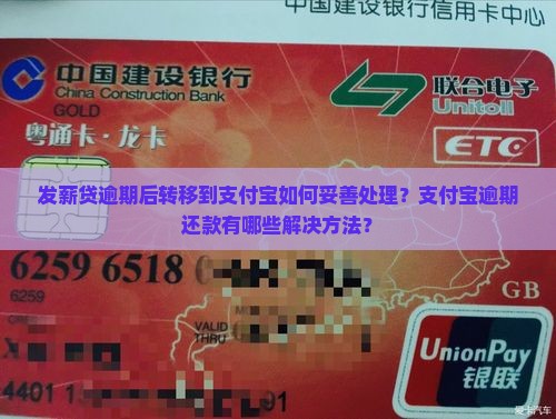 发薪贷逾期后转移到支付宝如何妥善处理？支付宝逾期还款有哪些解决方法？