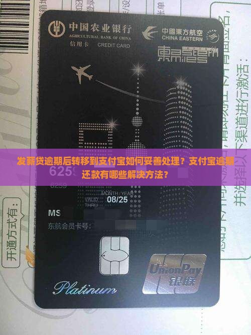 发薪贷逾期后转移到支付宝如何妥善处理？支付宝逾期还款有哪些解决方法？