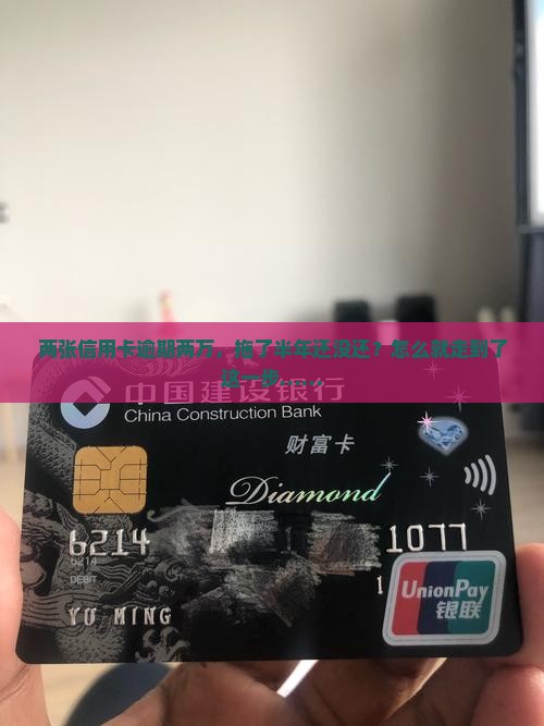 两张信用卡逾期两万，拖了半年还没还？怎么就走到了这一步……