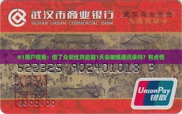 #1用户视角：借了众安优贷逾期1天会被爆通讯录吗？有点慌