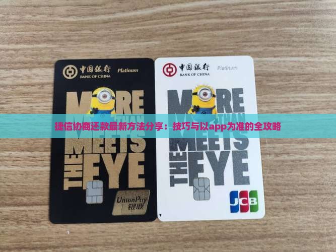 捷信协商还款最新方法分享：技巧与以app为准的全攻略