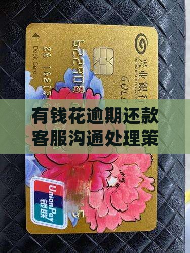 有钱花逾期还款客服沟通处理策略指南