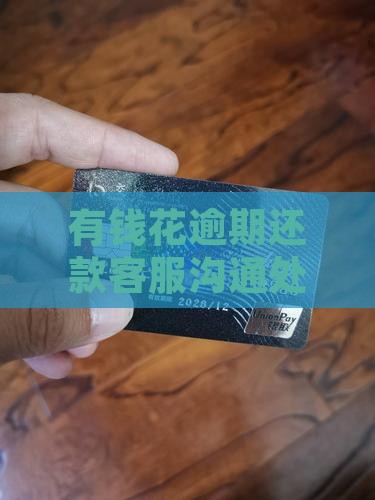 有钱花逾期还款客服沟通处理策略指南