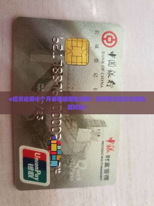 e招贷逾期半个月将面临哪些后果？如何紧急应对化解逾期风险？