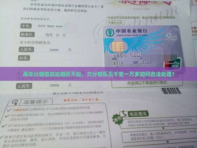 两年分期借款逾期还不起，欠分期乐五千变一万多如何合法处理？