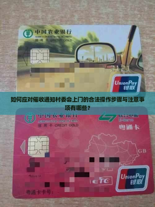如何应对催收通知村委会上门的合法操作步骤与注意事项有哪些？